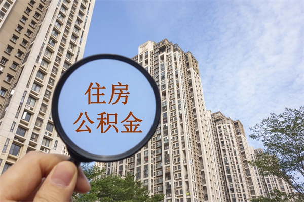 镇江辞职多久公积金可以全部取出来吗（辞职之后公积金多长时间可以取）