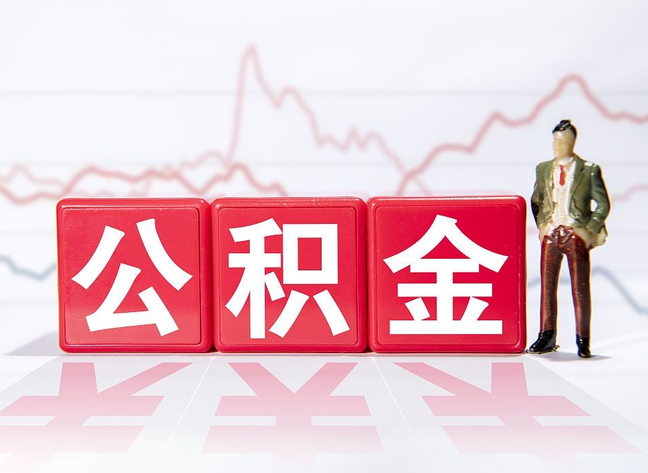 镇江公积金能取吗（公积金能取吗?怎么取?）